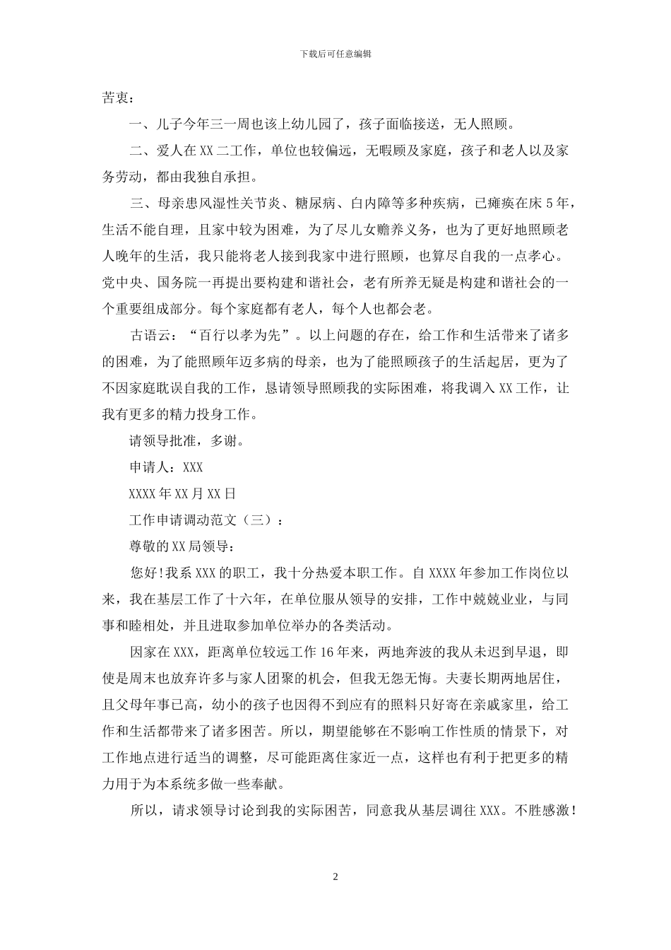 工作申请调动范文15篇_第2页