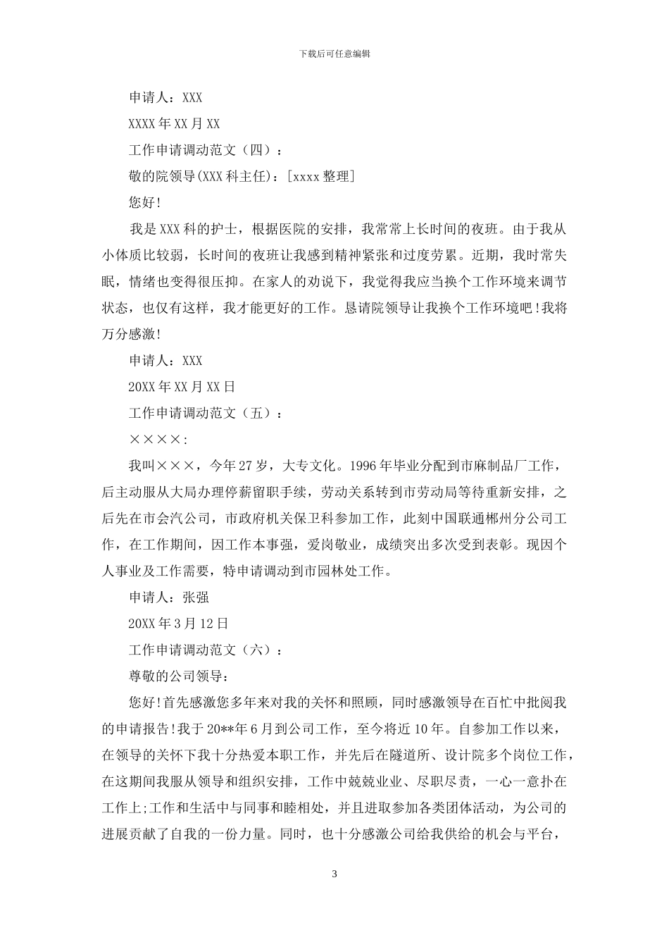 工作申请调动范文15篇_第3页