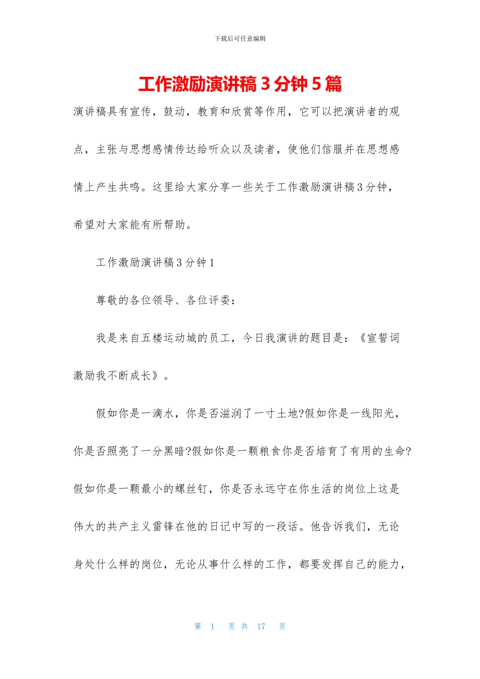工作激励演讲稿3分钟5篇_第1页