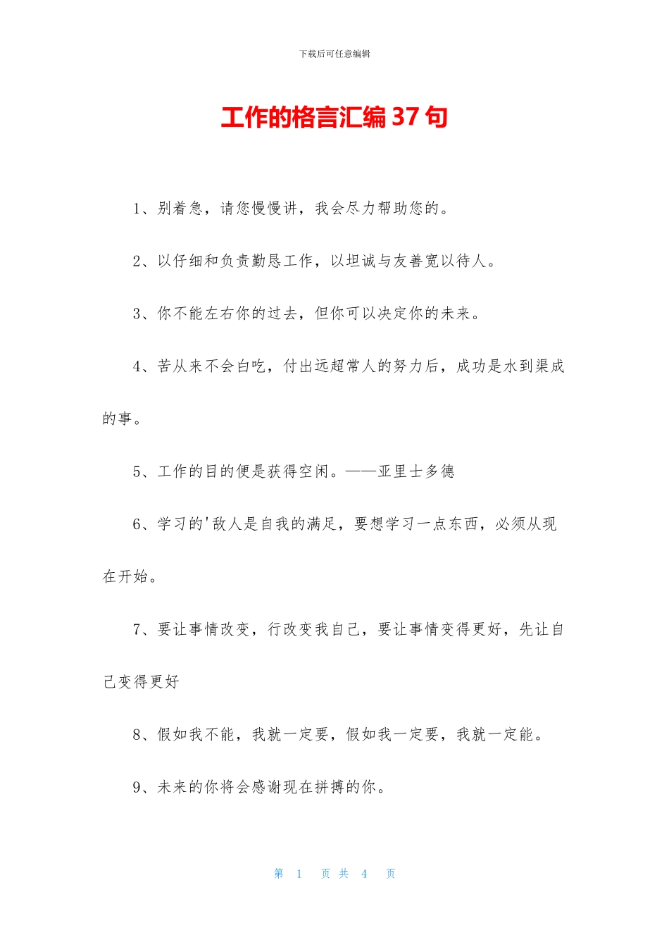 工作的格言汇编37句_第1页