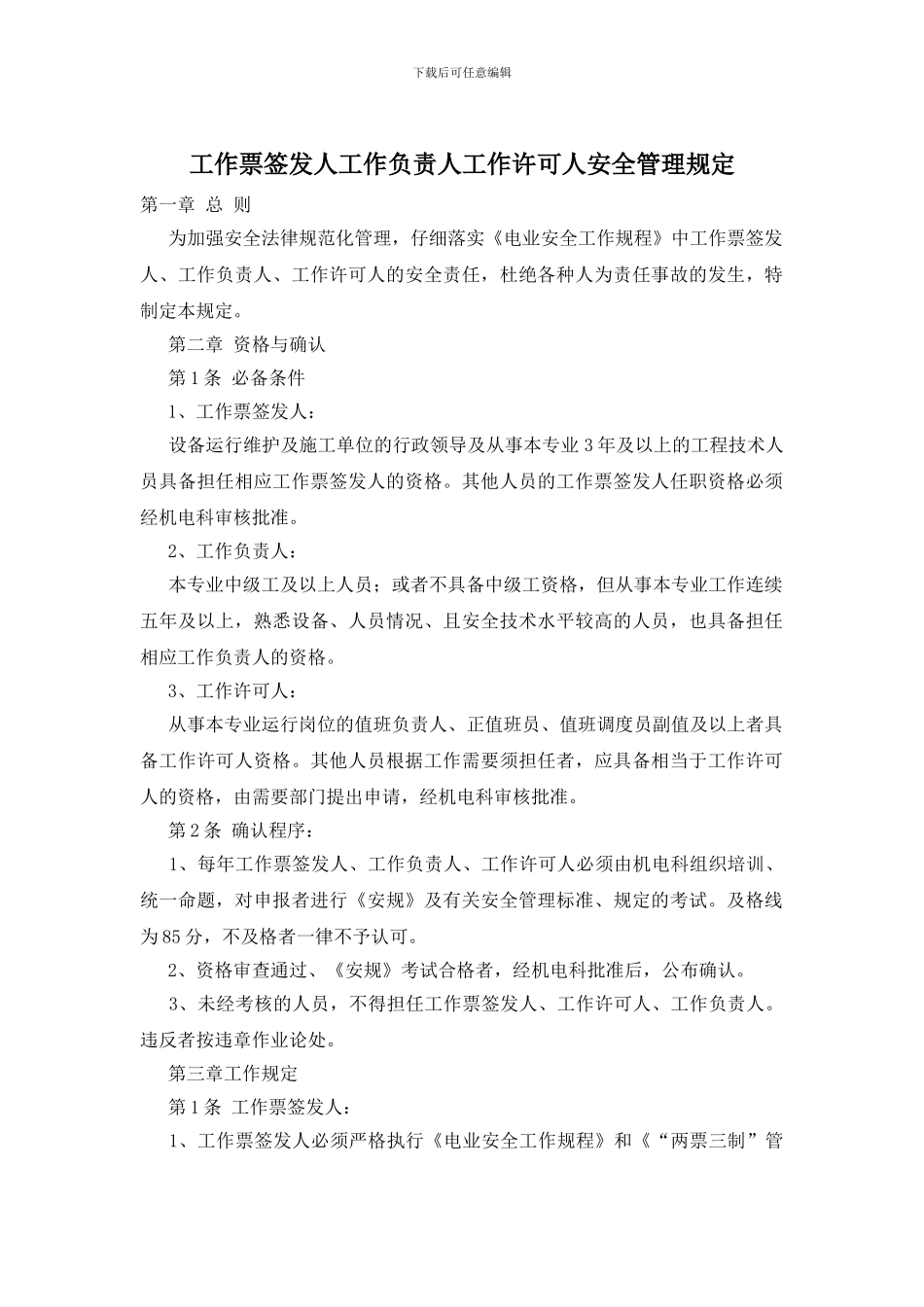 工作票签发人工作负责人工作许可人安全管理规定_第1页