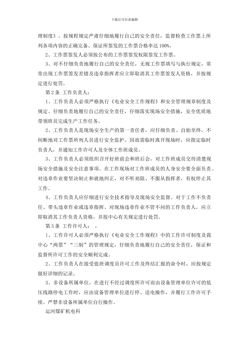 工作票签发人工作负责人工作许可人安全管理规定_第2页
