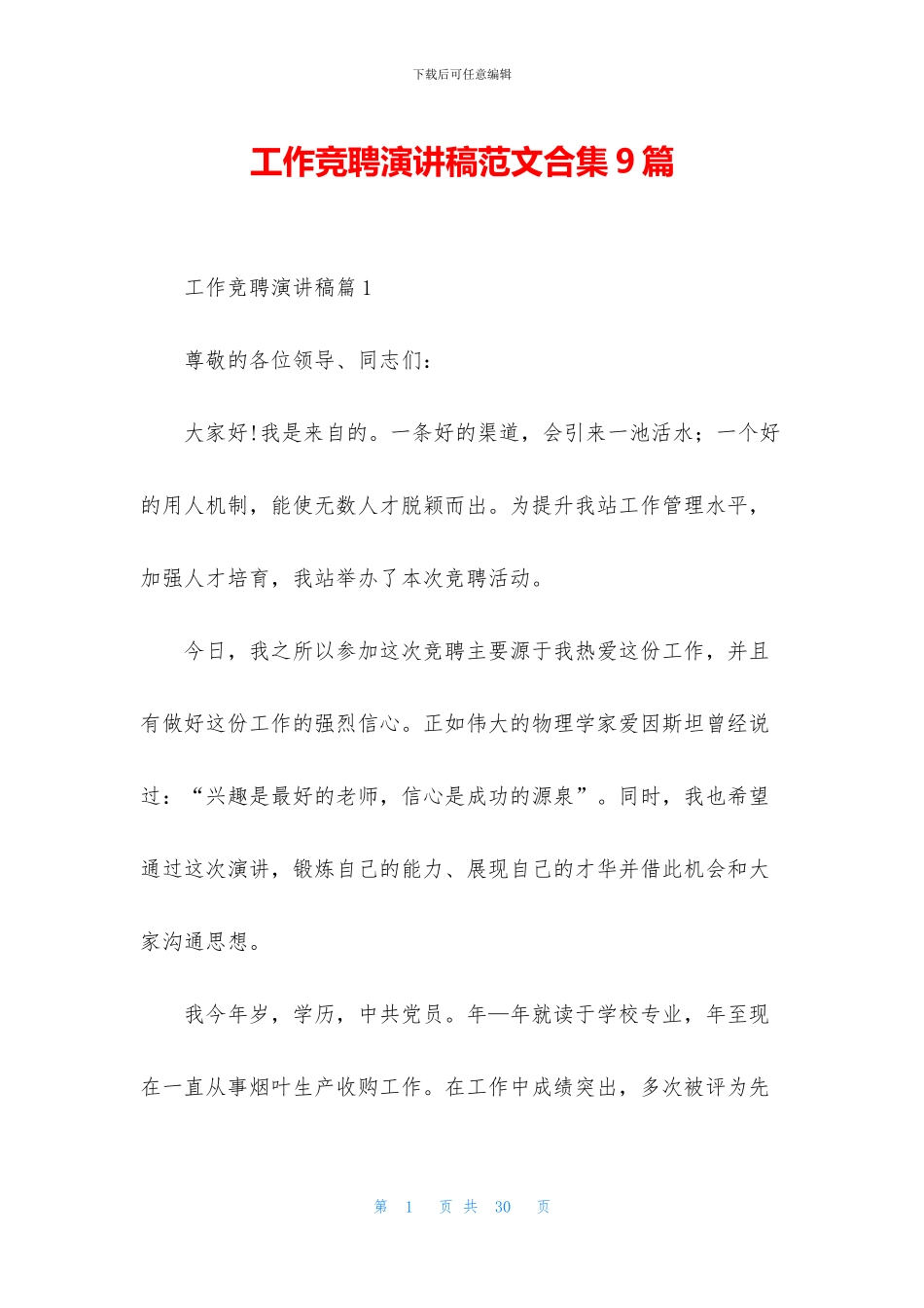 工作竞聘演讲稿范文合集9篇_第1页