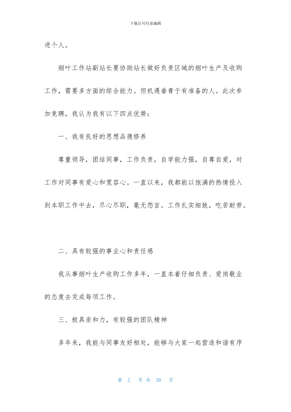 工作竞聘演讲稿范文合集9篇_第2页