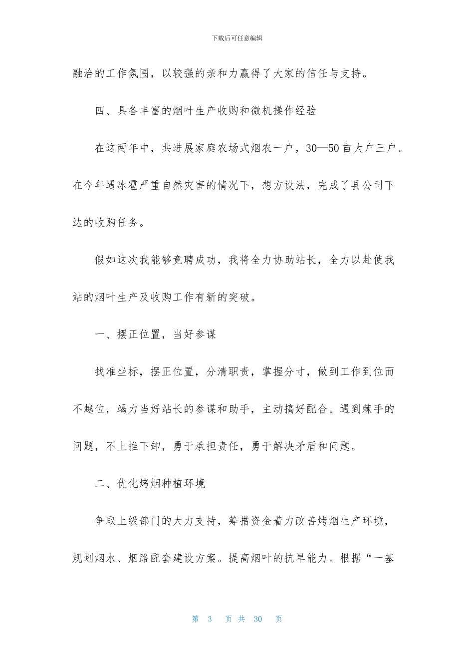 工作竞聘演讲稿范文合集9篇_第3页