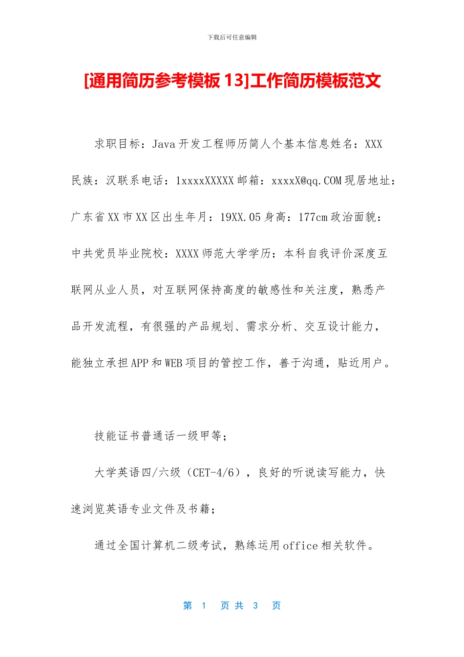 工作简历模板范文_第1页