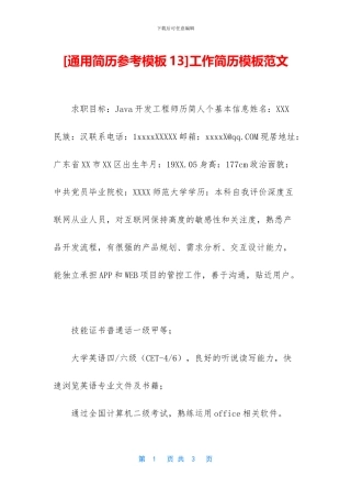 工作简历模板范文