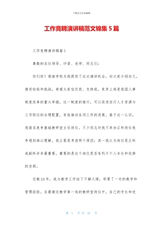 工作竞聘演讲稿范文锦集5篇