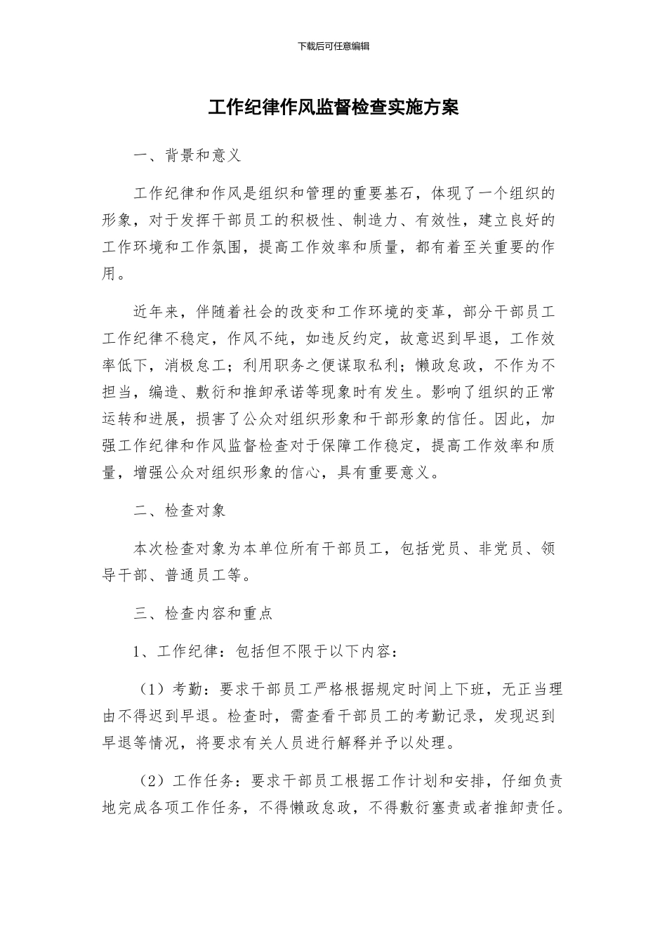 工作纪律作风监督检查实施方案_第1页