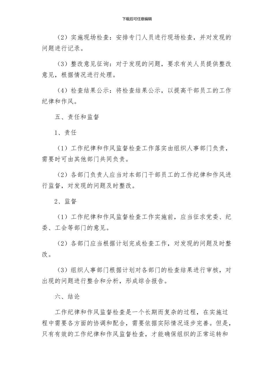 工作纪律作风监督检查实施方案_第3页