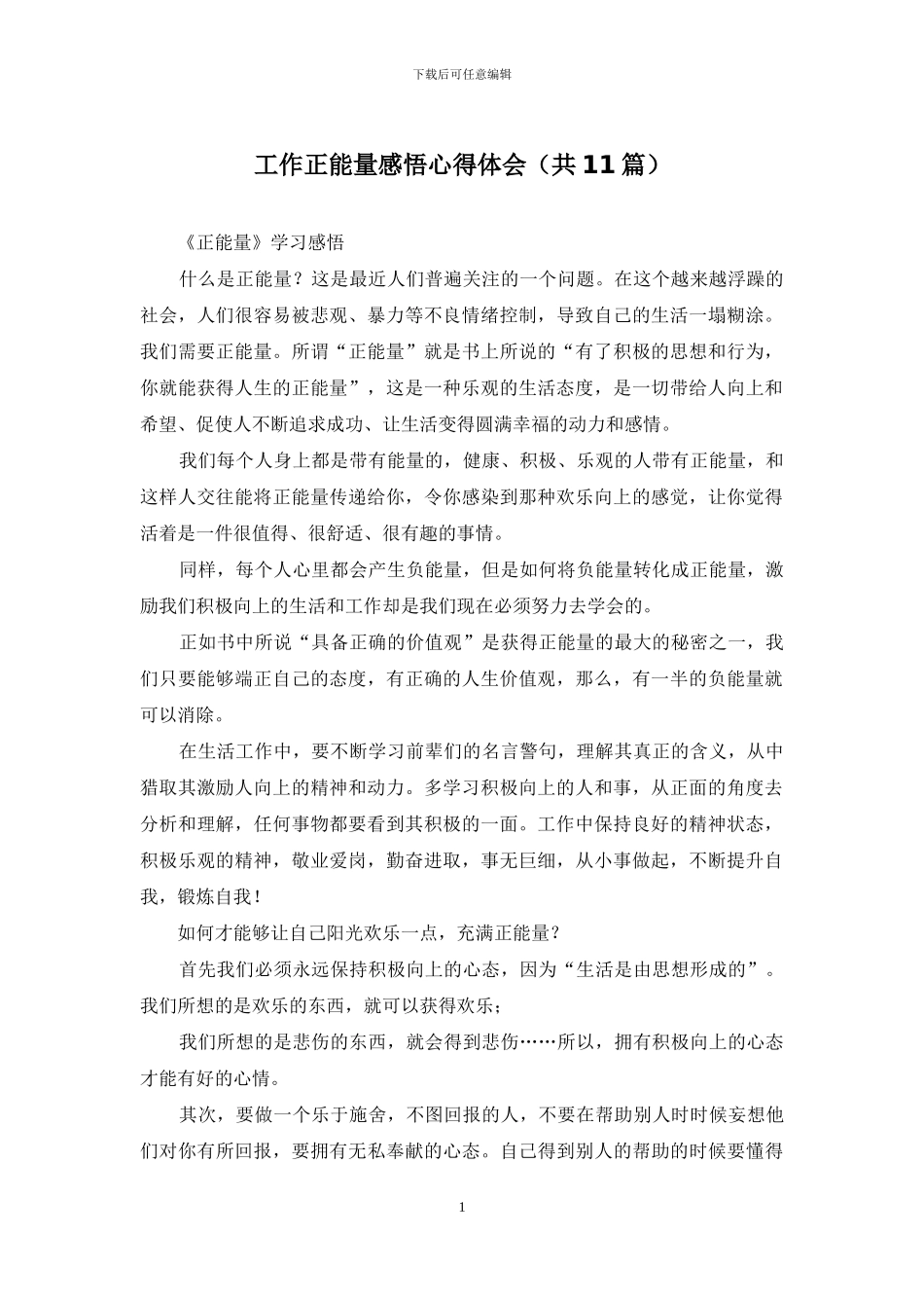 工作正能量感悟心得体会_第1页