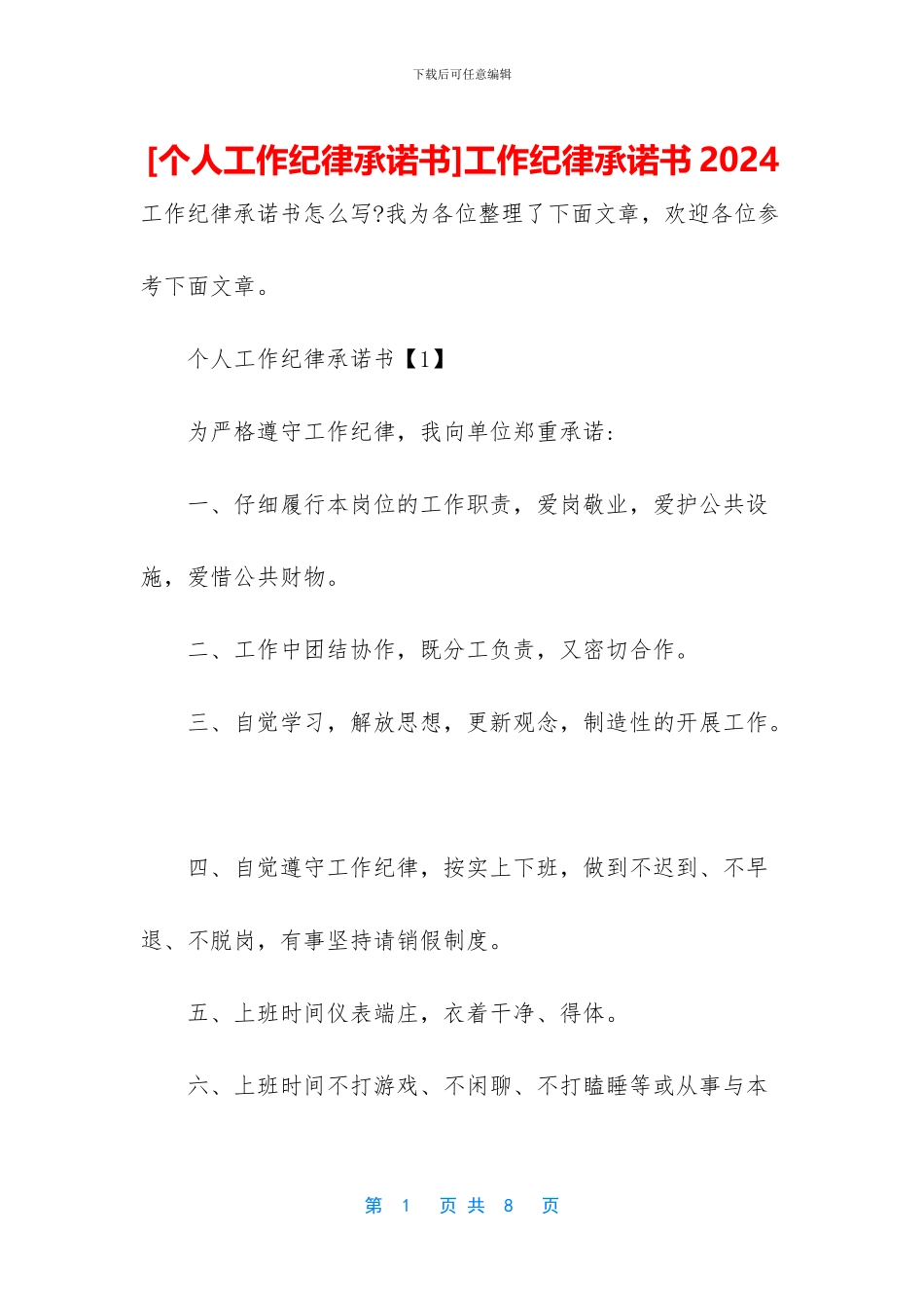 工作纪律承诺书2024_第1页