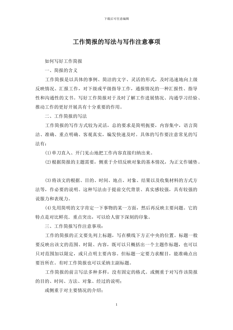 工作简报的写法与写作注意事项_第1页