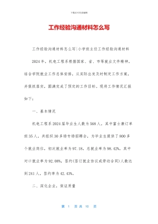 工作经验交流材料怎么写