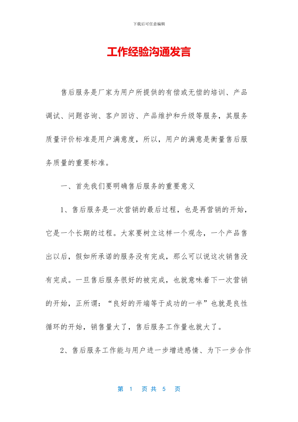 工作经验交流发言_第1页