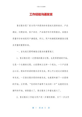 工作经验交流发言
