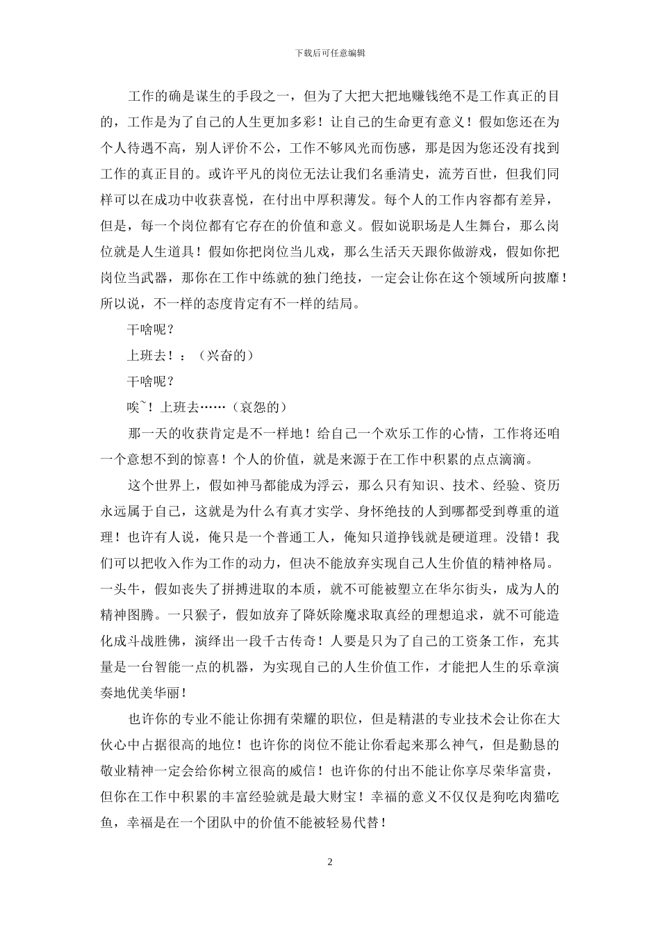 工作经验分享爱岗敬业演讲稿_第2页