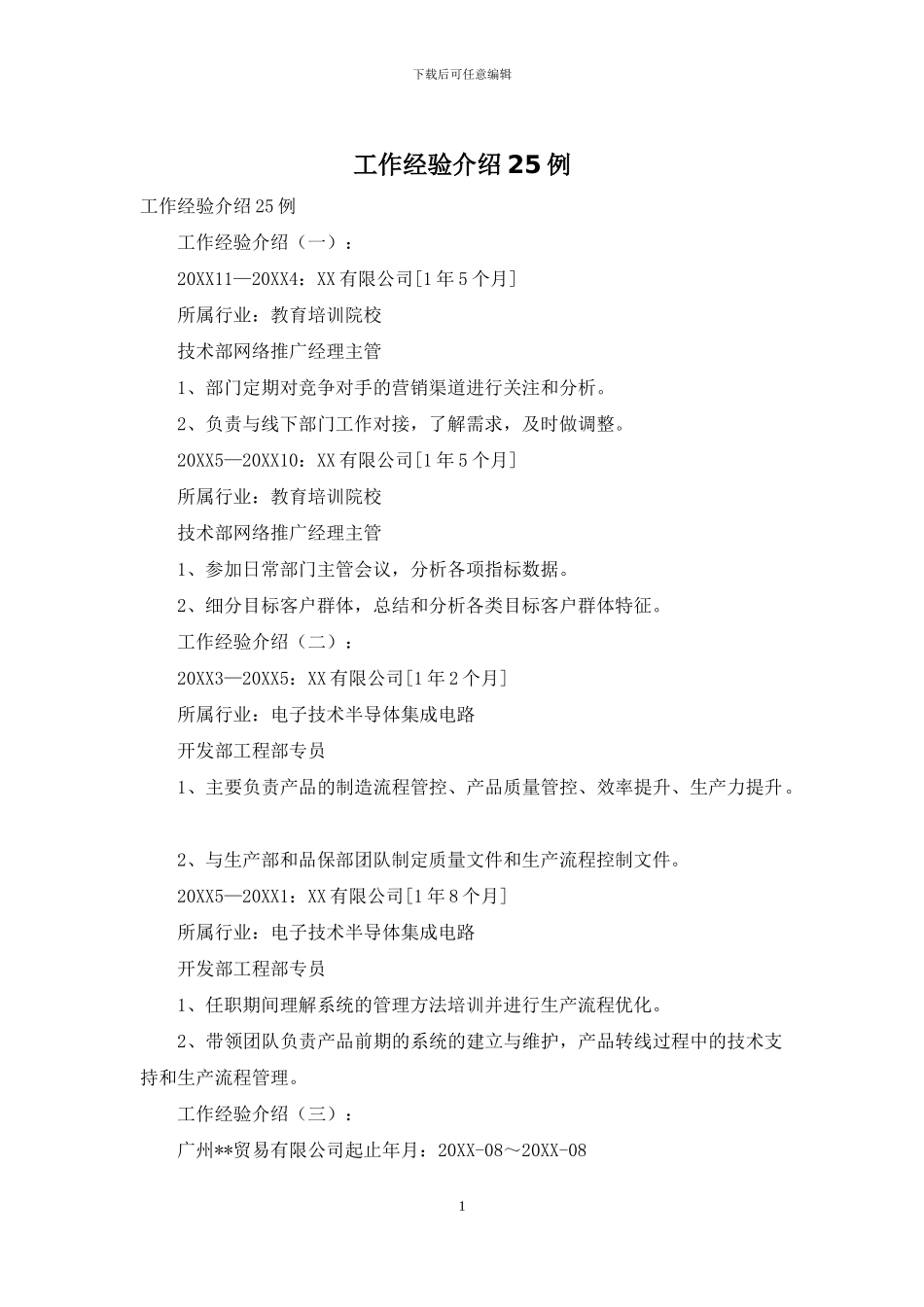 工作经验介绍25例_第1页