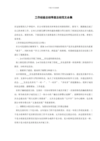 工作经验总结季度总结范文合集