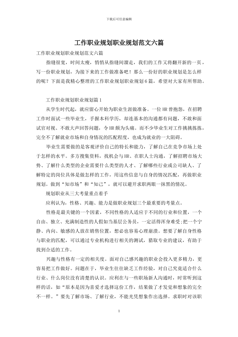 工作职业规划职业规划范文六篇_第1页