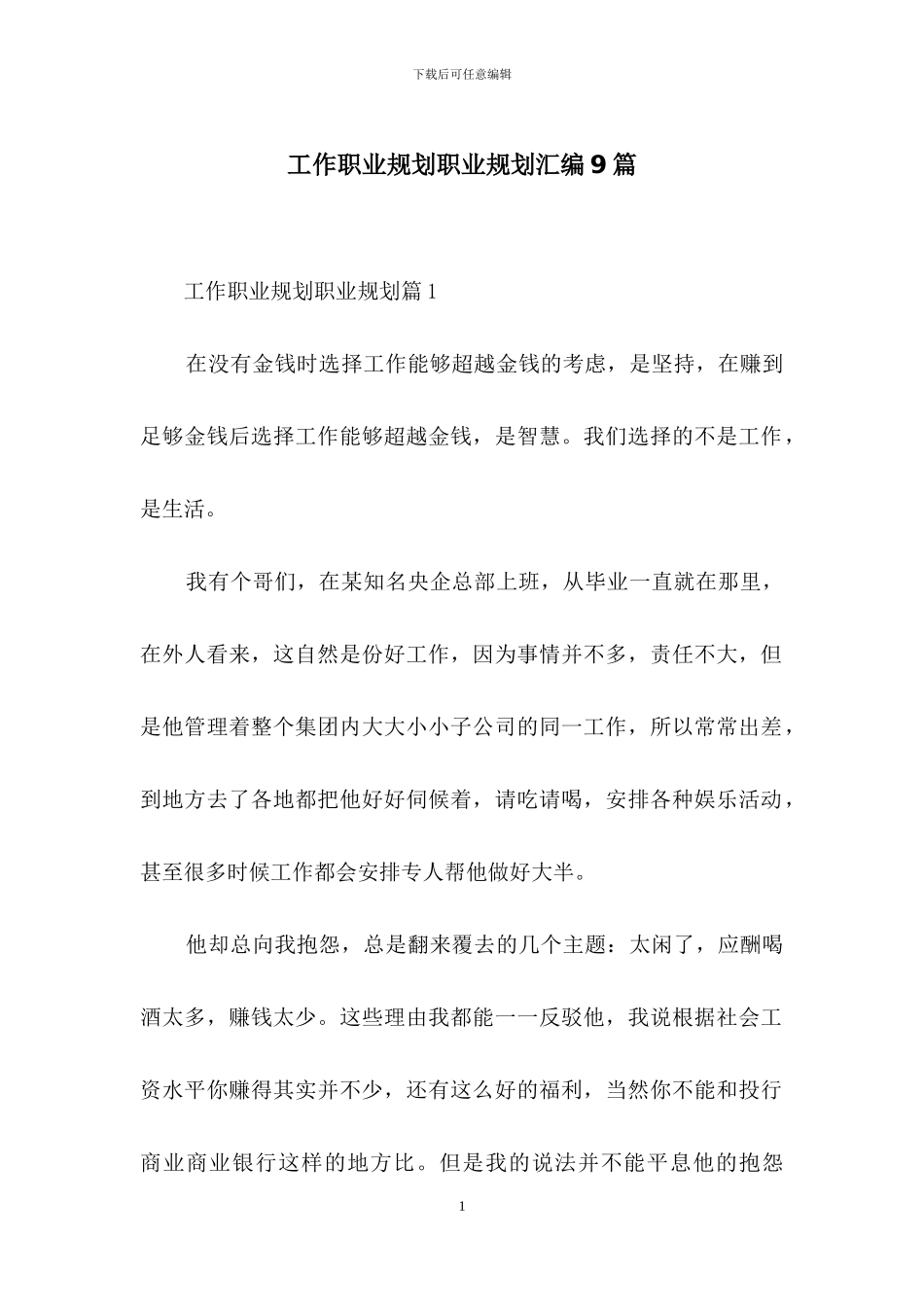 工作职业规划职业规划汇编9篇_第1页