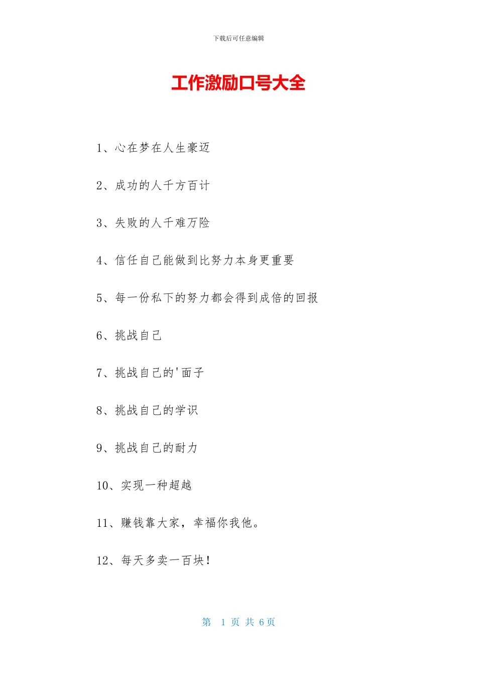 工作激励口号大全_第1页