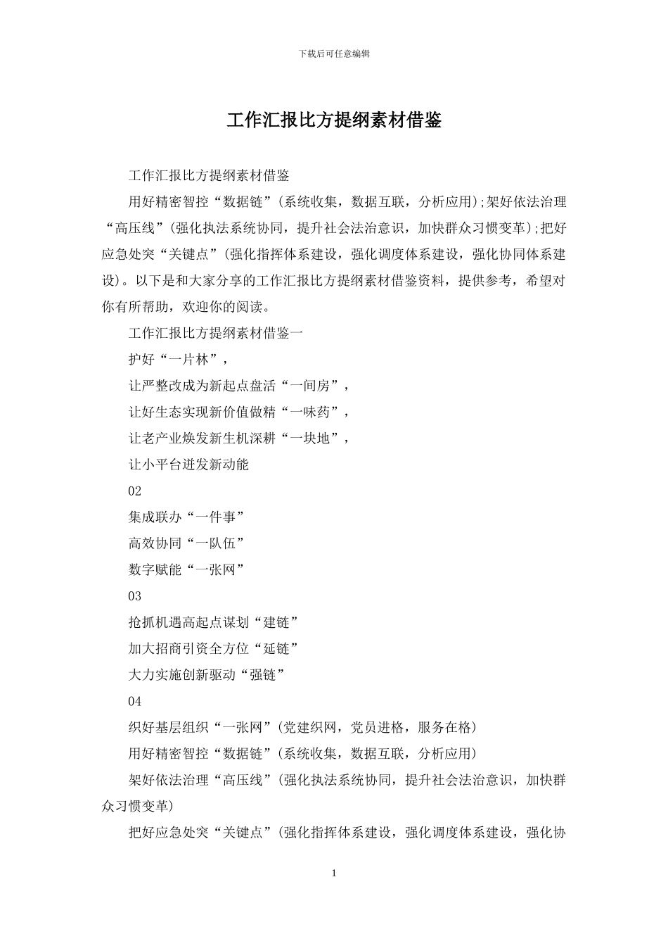 工作汇报比喻提纲素材借鉴_第1页