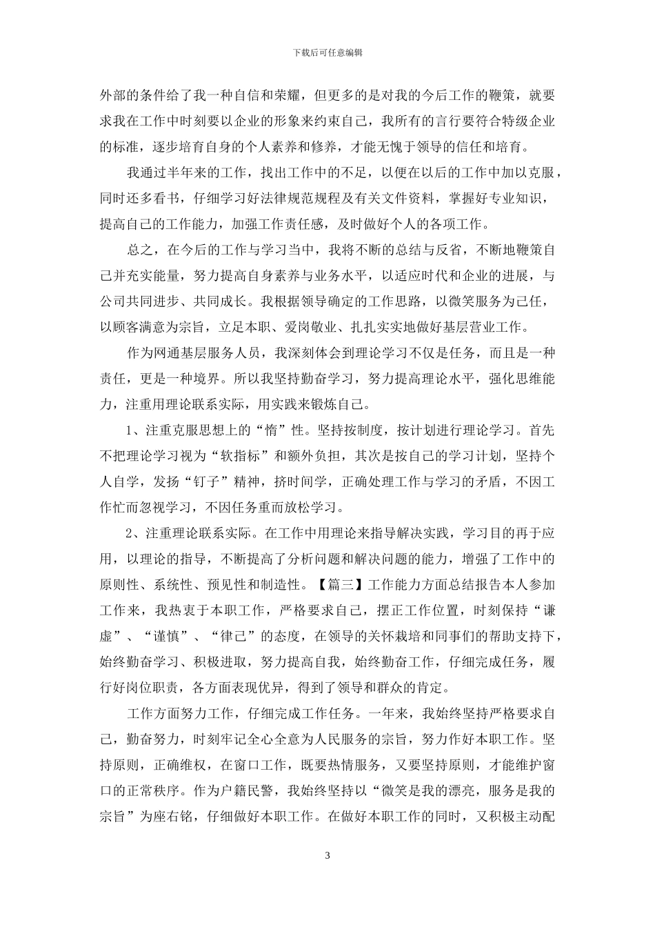 工作能力方面总结报告_第3页