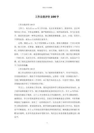 工作自我评价100字