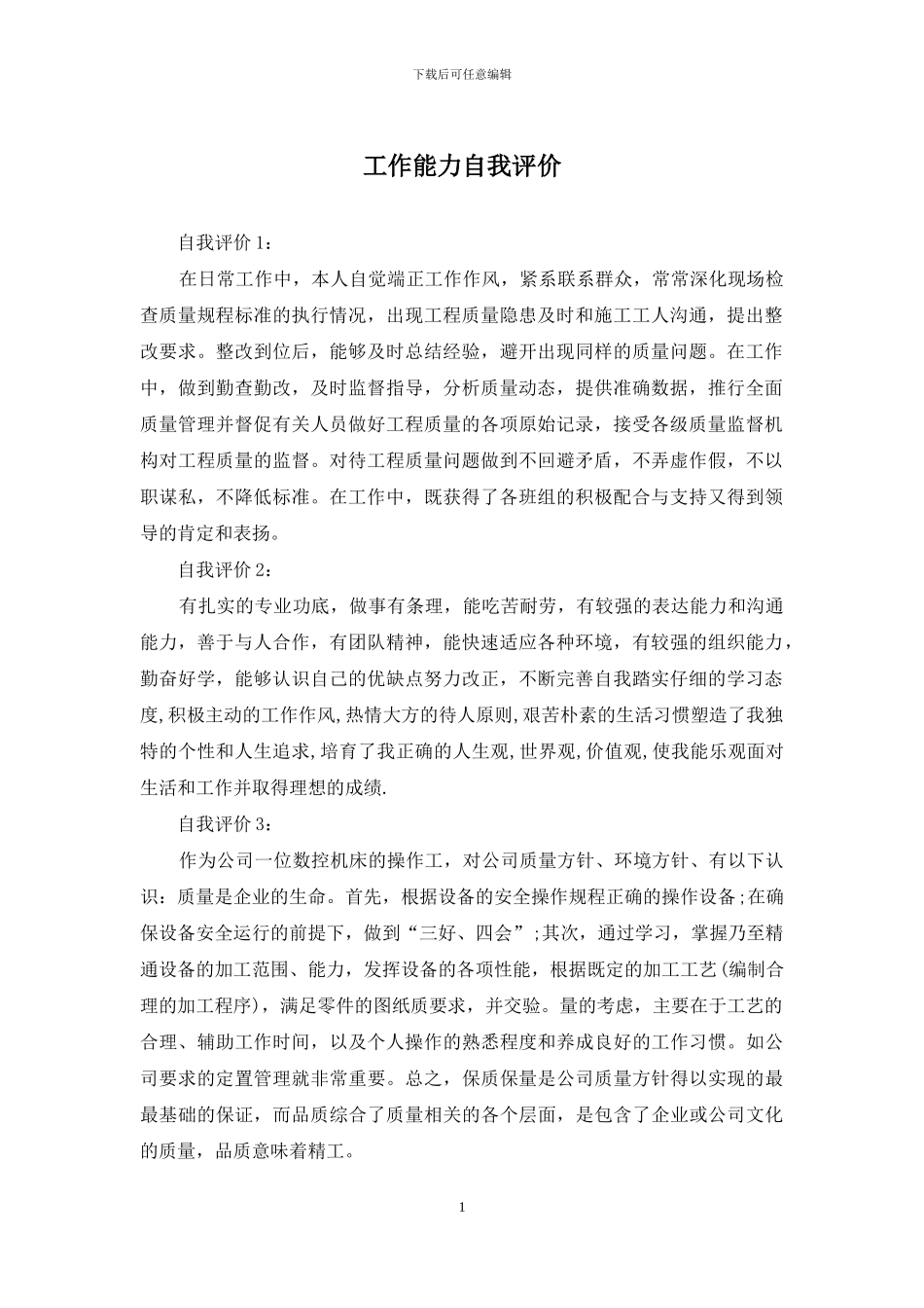 工作能力自我评价_第1页