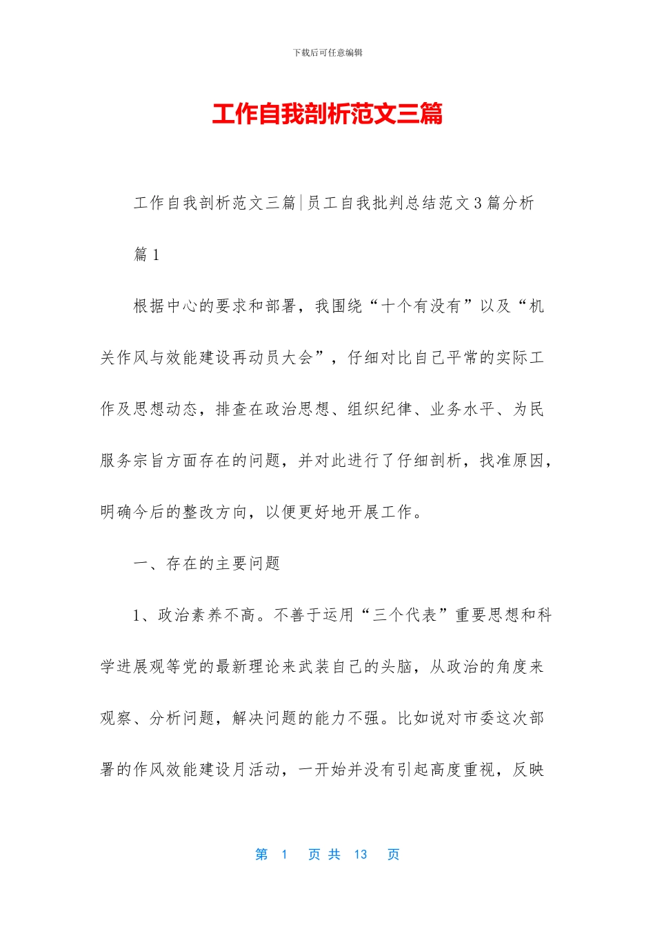 工作自我剖析范文三篇_第1页