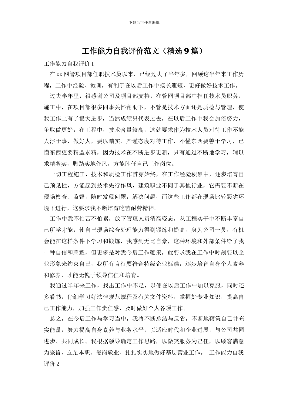工作能力自我评价范文_第1页