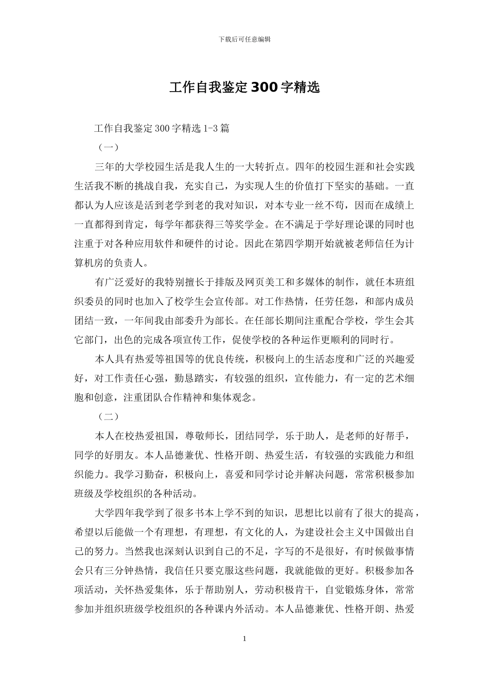 工作自我鉴定300字精选_第1页