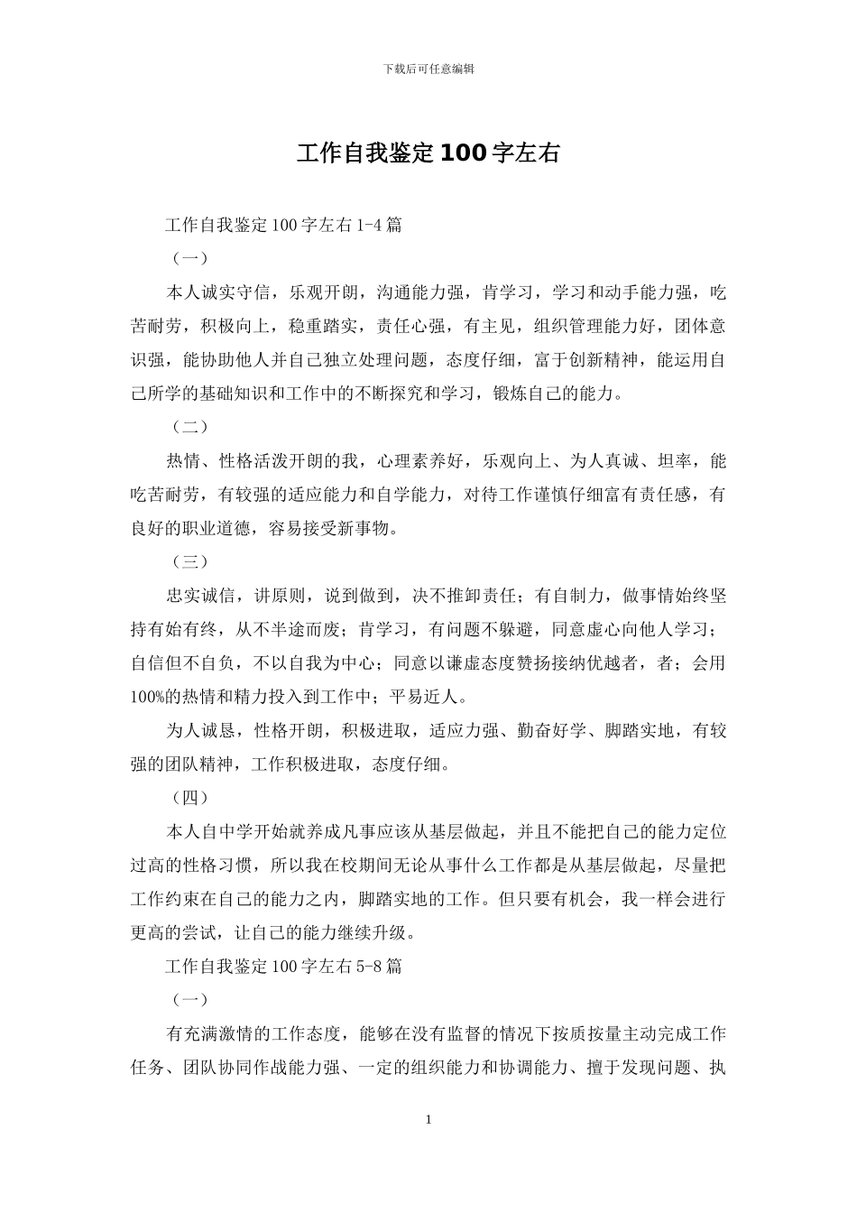 工作自我鉴定100字左右_第1页