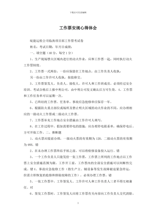 工作票安规心得体会