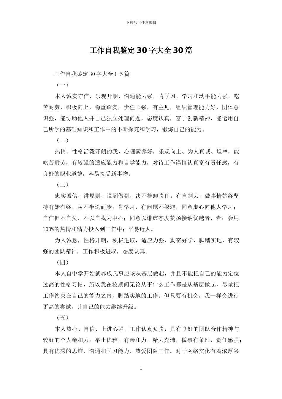 工作自我鉴定30字大全30篇_第1页