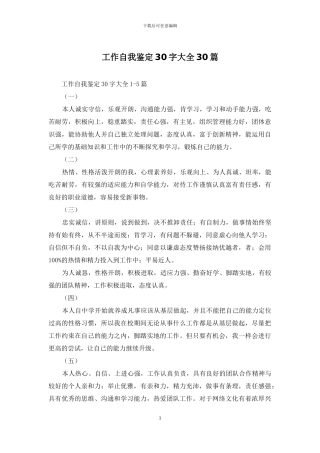 工作自我鉴定30字大全30篇