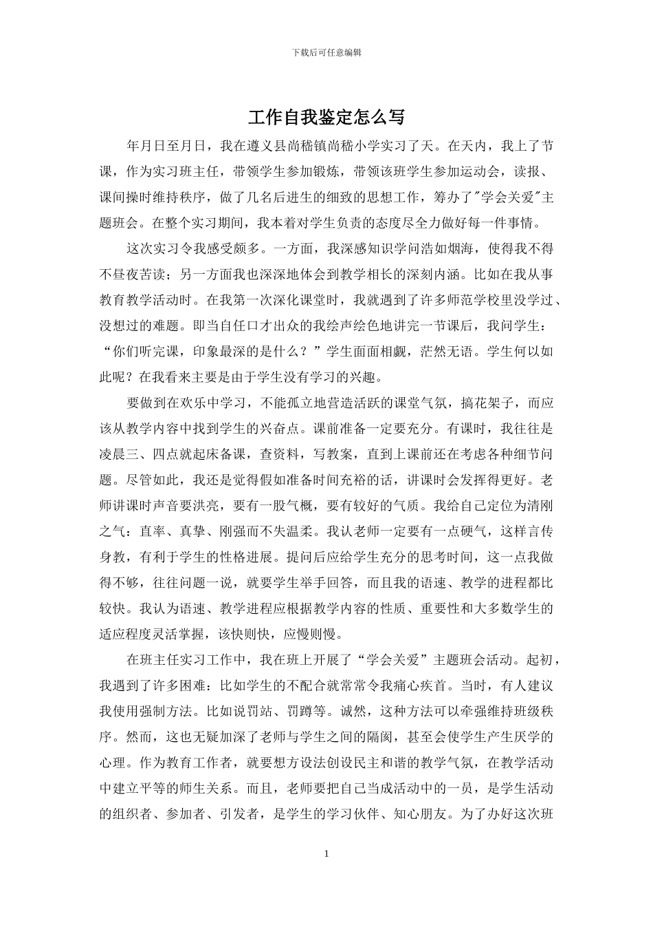 工作自我鉴定怎么写_第1页