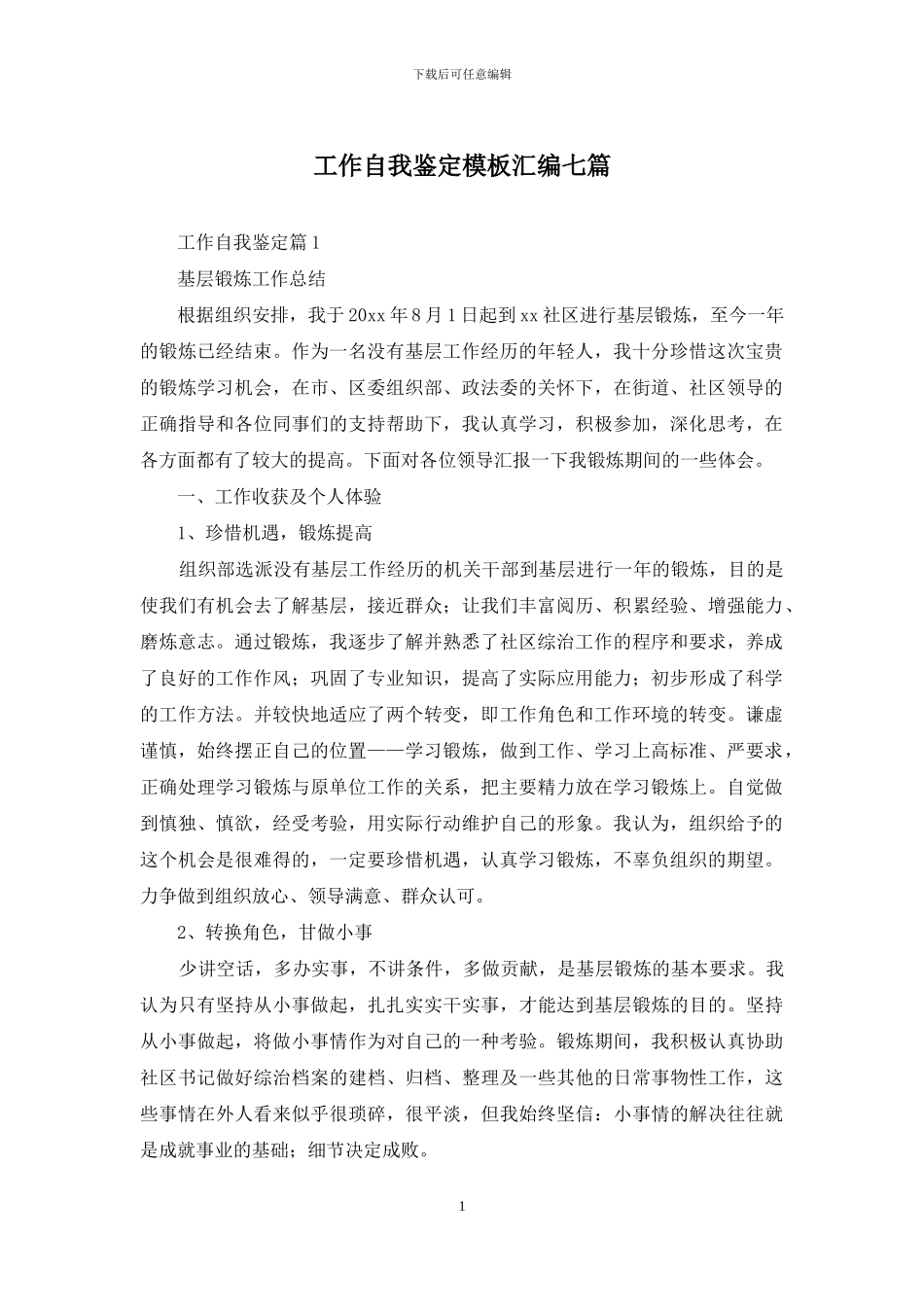 工作自我鉴定模板汇编七篇-1_第1页