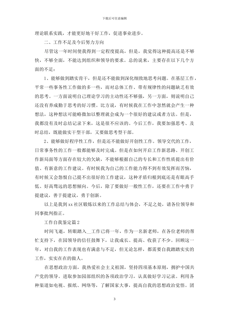 工作自我鉴定模板汇编七篇-1_第3页