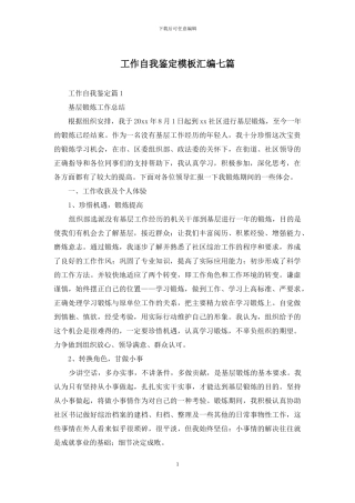 工作自我鉴定模板汇编七篇-1