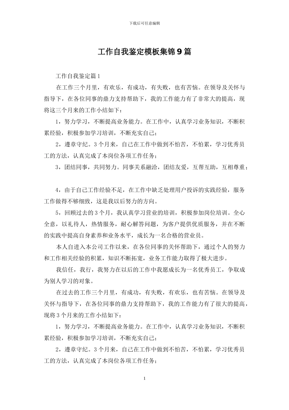 工作自我鉴定模板集锦9篇_第1页