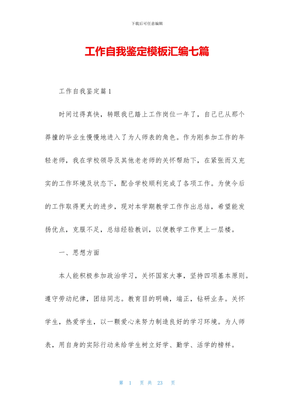 工作自我鉴定模板汇编七篇_第1页