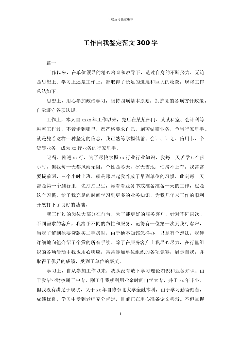 工作自我鉴定范文300字_第1页