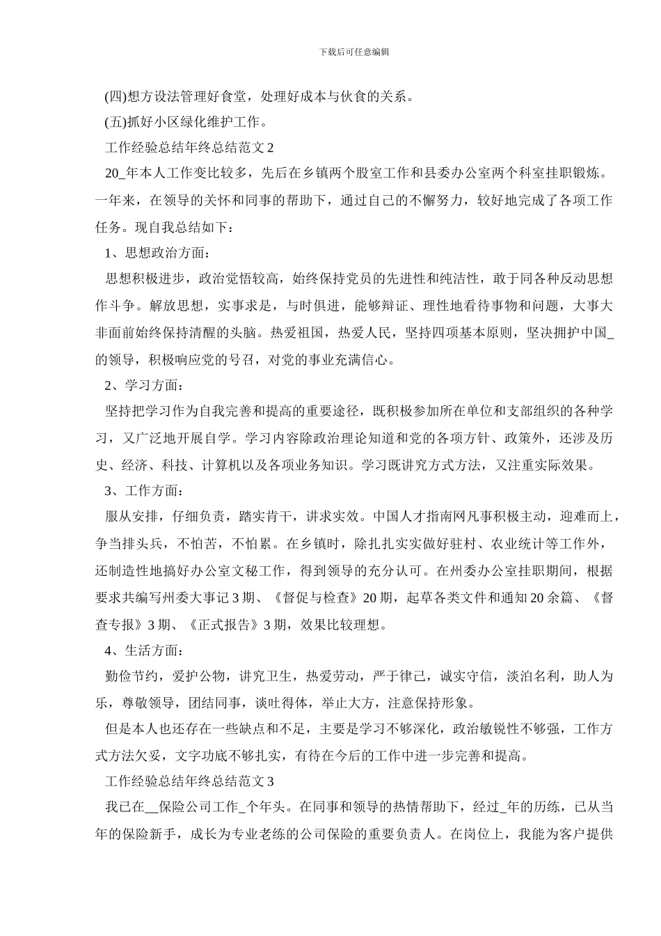 工作经验总结年终总结范文_第3页