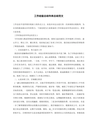 工作经验总结年终总结范文