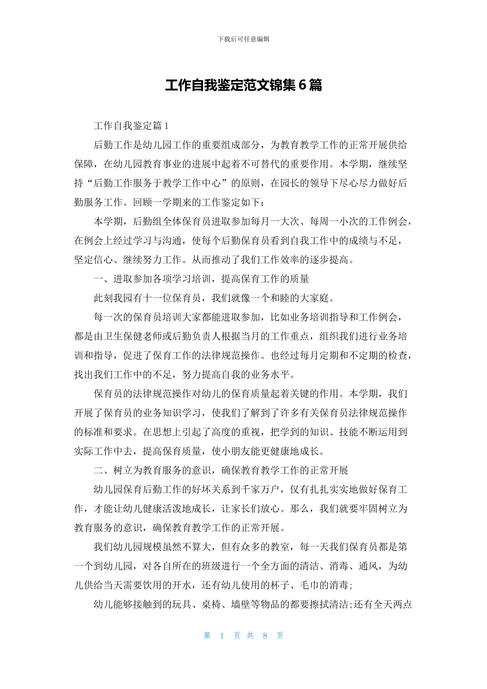 工作自我鉴定范文锦集6篇_第1页