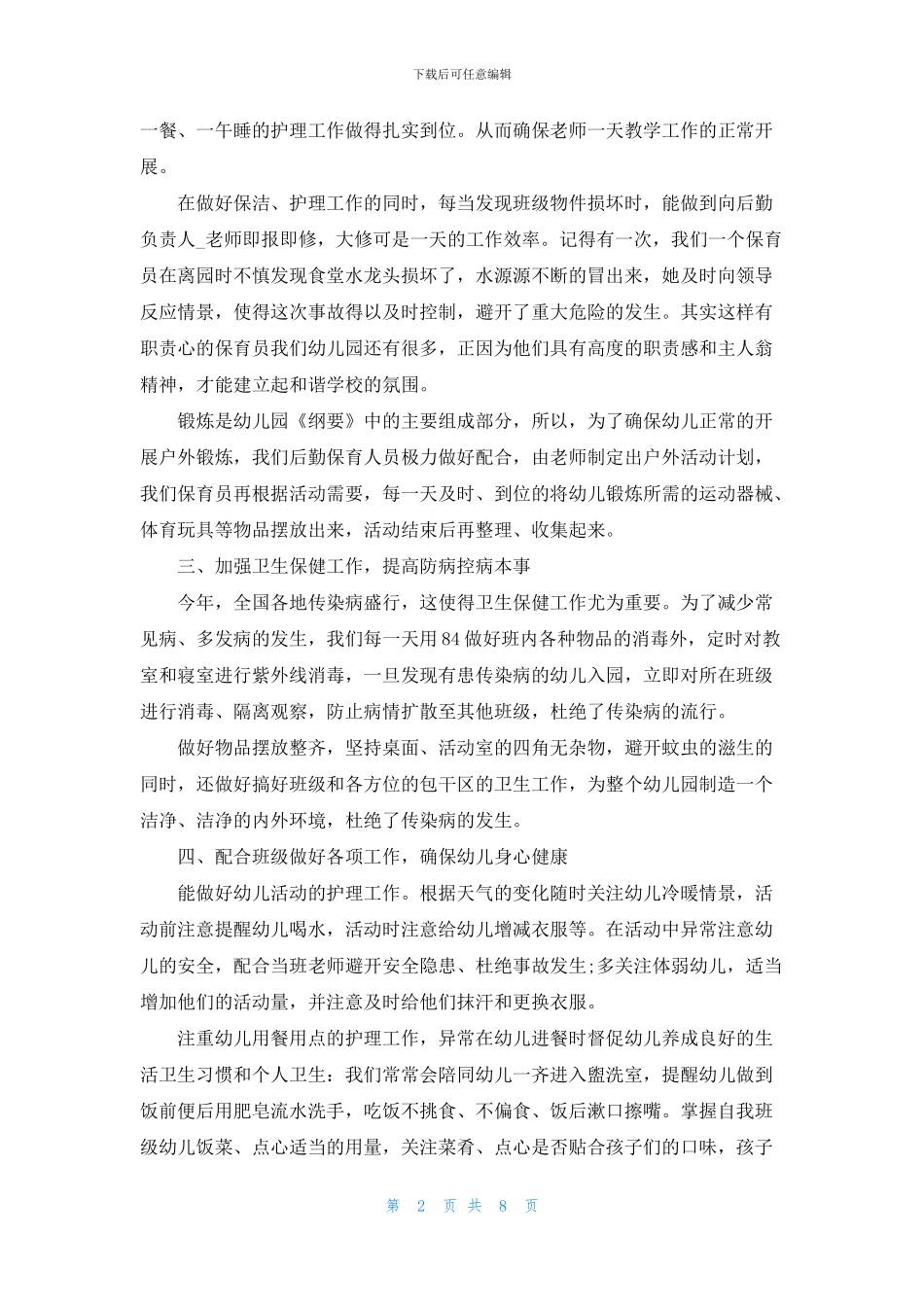 工作自我鉴定范文锦集6篇_第2页