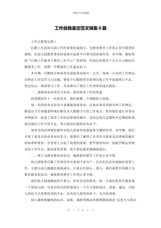 工作自我鉴定范文锦集6篇