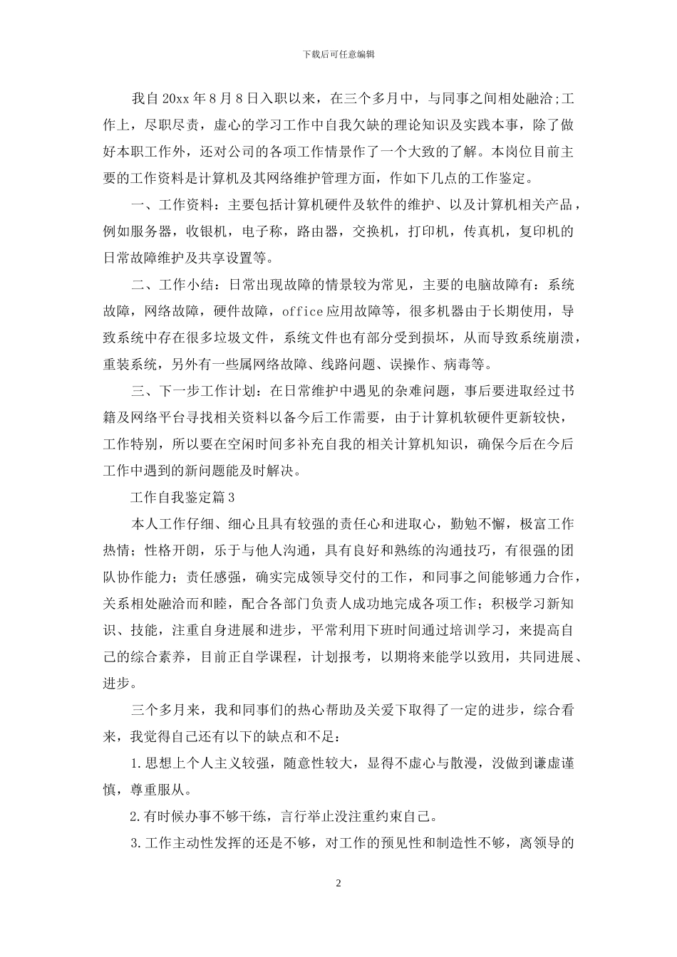 工作自我鉴定范文锦集9篇_第2页